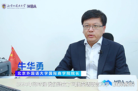【預(yù)見2021】專訪北京外國(guó)語(yǔ)大學(xué)國(guó)際商學(xué)院院長(zhǎng)牛華勇教授