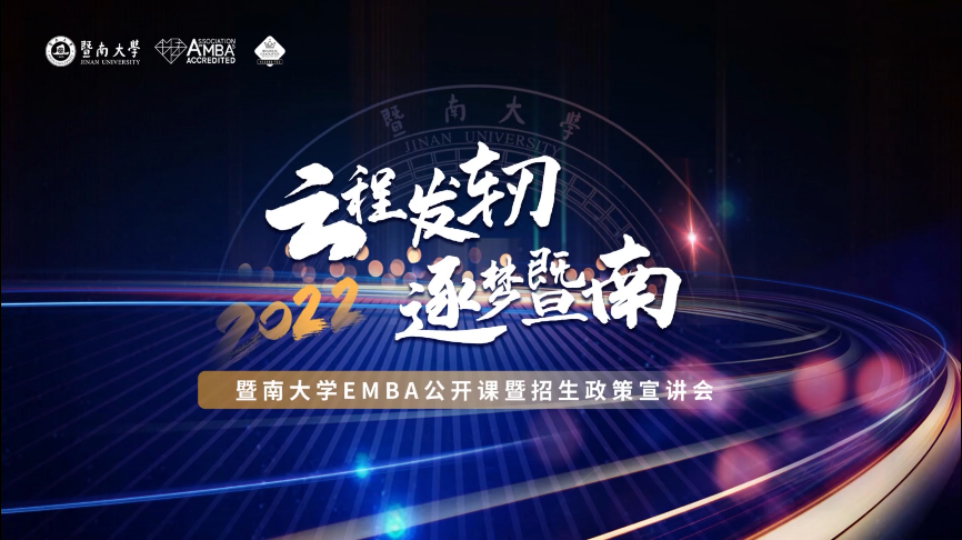 【招生政策】云程發(fā)軔，逐夢暨南——暨南大學EMBA公開課暨招生政策宣講會
