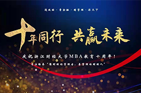 浙財王建明教授：浙江財經(jīng)大學(xué)MBA教育發(fā)展報告