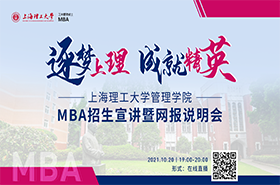 2022上海理工大學(xué)MBA招生宣講暨網(wǎng)報說明