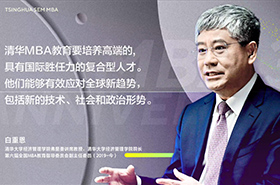 【三十而立再出發(fā)】專訪白重恩教授| 清華MBA教育30周年