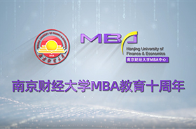 南京財經(jīng)大學(xué)MBA十周年宣傳片