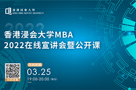香港浸會大學(xué)MBA2022在線宣講會暨公開課