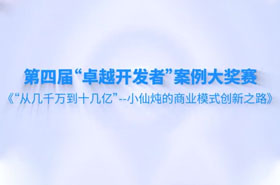 第四屆“卓越開發(fā)者”案例大獎賽