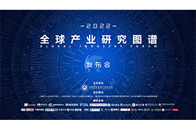 2022全球產(chǎn)業(yè)研究圖譜發(fā)布會