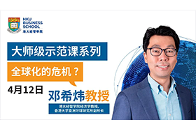 【大師級示范課】港大經(jīng)管學(xué)院「全球化的危機(jī)?」