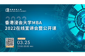 香港浸會大學(xué)MBA2022在線宣講會暨公開課