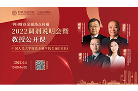 2022中國人民大學(xué)財政金融學(xué)院金融EMBA調(diào)劑說明會暨教授公開課