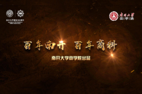 南開大學(xué)商學(xué)院宣傳片