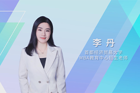 【預(yù)·見未來】首都經(jīng)濟貿(mào)易大學2023年MBA預(yù)面試在線解讀