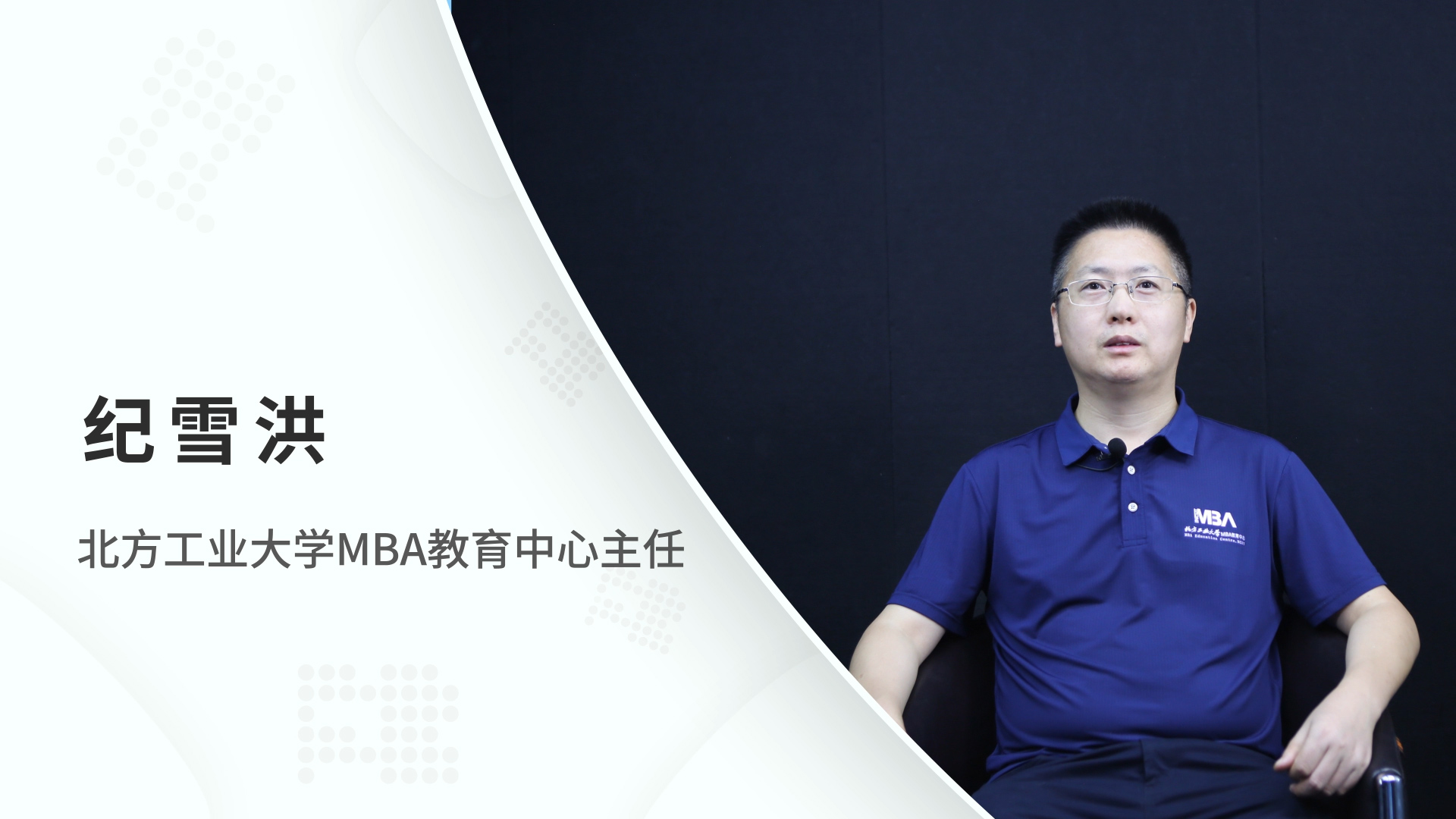 對話MBA | 北方工業(yè)大學MBA教育中心主任紀雪洪：管信融合創(chuàng)新發(fā)展，培育知行合一復(fù)合型人才