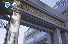 商務(wù)部國際貿(mào)易經(jīng)濟合作研究院MBA宣傳短片