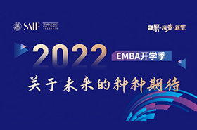 SAIF金融EMBA-對(duì)EMBA未來的種種期待