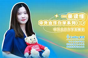 今天坦白局，一條讀懂高含金量的中外合作辦學(xué)系列