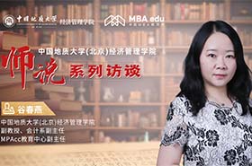 師說系列訪談丨中國地質(zhì)大學(xué)(北京)經(jīng)濟管理學(xué)院MPAcc中心副主任谷春燕副教授