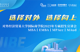 對外經(jīng)濟貿(mào)易大學(xué)商學(xué)院2025專碩招生宣講會