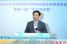 中財(cái)MBA朱飛教授：培養(yǎng)更具未來適應(yīng)力的“數(shù)智化+財(cái)經(jīng)”π型人才