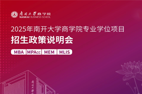 2025年南開大學(xué)商學(xué)院MLIS項(xiàng)目招生政策解讀