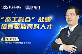 華中科技大學(xué)MBA教育中心主任羅光：商工融合戰(zhàn)略 培育新質(zhì)商科人才