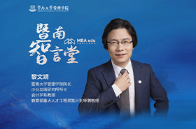 暨南智言堂丨中國MBA教育網(wǎng)專訪暨南大學管理學院院長黎文靖教授，深入探討學院發(fā)展的核心議題：如何維持并提升吸引力與競爭力？