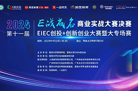 決戰(zhàn)之巔 | 暨南大學(xué)第十一屆“E戰(zhàn)成名”商業(yè)實(shí)戰(zhàn)大賽決賽來(lái)襲！ 八支隊(duì)伍，奮勇?tīng)?zhēng)先，向著至高榮耀發(fā)起沖刺  “E”往無(wú)前，“戰(zhàn)”至巔峰！