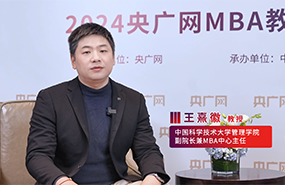 中國(guó)科學(xué)技術(shù)大學(xué)王熹徽：科創(chuàng)引領(lǐng)，布局未來(lái)，培養(yǎng)“五懂”復(fù)合型科技產(chǎn)業(yè)管理人才