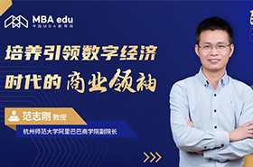 院長(zhǎng)談 | 專(zhuān)訪(fǎng)杭州師范大學(xué)阿里巴巴商學(xué)院副院長(zhǎng)范志剛教授：培養(yǎng)引領(lǐng)數(shù)字經(jīng)濟(jì)時(shí)代的商業(yè)領(lǐng)袖