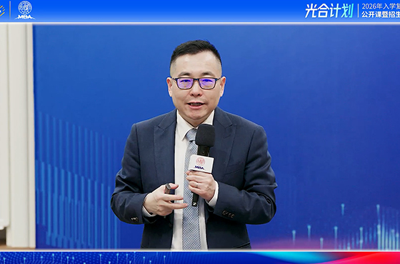 復(fù)旦大學(xué)MBA項目招生宣講