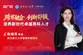 武漢理工大學(xué)管理學(xué)院陳曉芳院長(zhǎng)：跨界融合，創(chuàng)新引領(lǐng)——培養(yǎng)新時(shí)代卓越商科人才