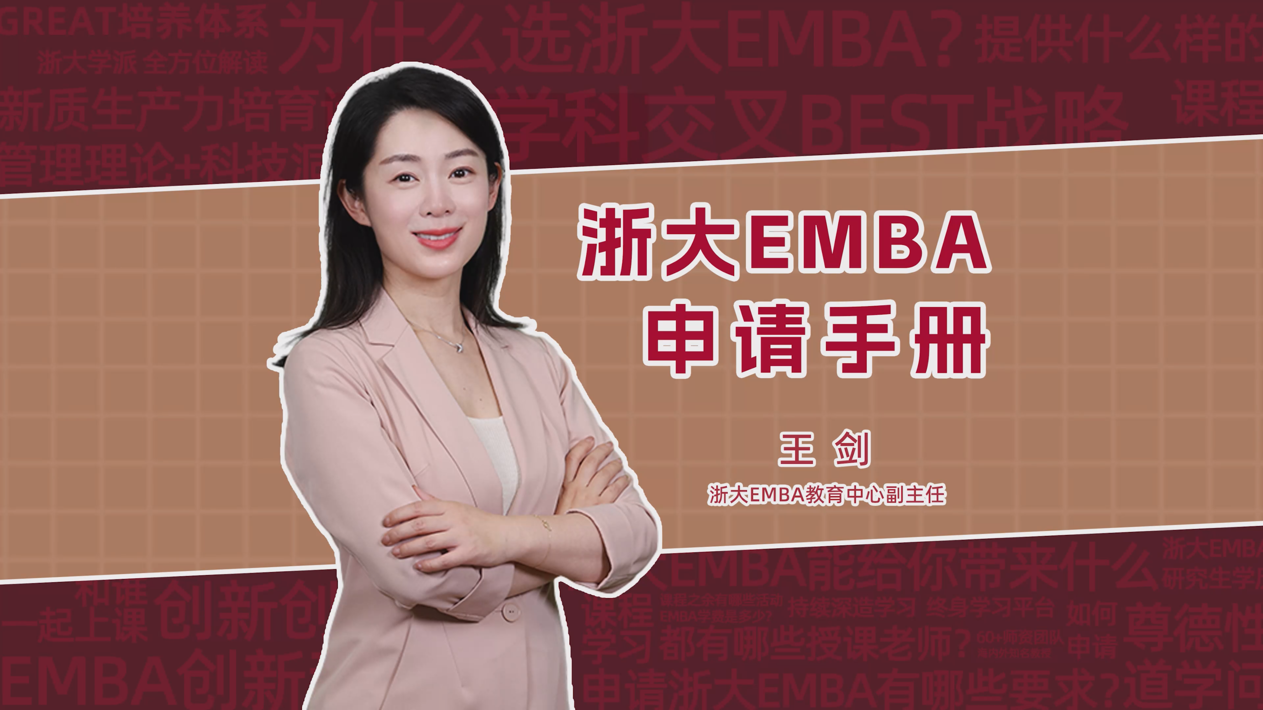 為什么選浙大EMBA？