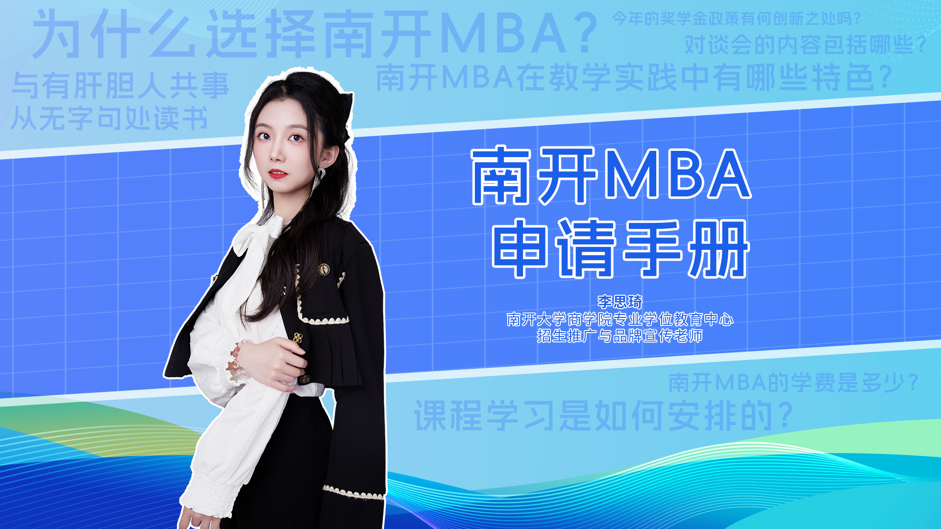 快問(wèn)快答|南開(kāi)大學(xué)MBA項(xiàng)目申請(qǐng)手冊(cè)來(lái)啦！學(xué)院實(shí)力、項(xiàng)目特色、獎(jiǎng)學(xué)金、如何申請(qǐng)等等，看這條就夠了！