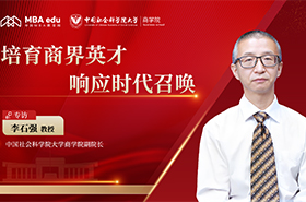 中國(guó)社會(huì)科學(xué)院大學(xué)商學(xué)院副院長(zhǎng)李石強(qiáng)：培育商界英才，響應(yīng)時(shí)代召喚